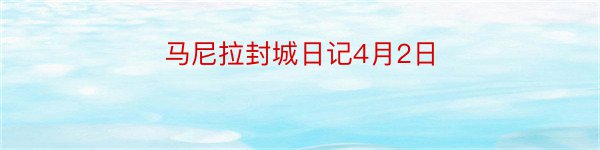 马尼拉封城日记4月2日