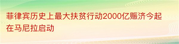 菲律宾历史上最大扶贫行动2000亿赈济今起在马尼拉启动