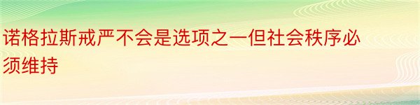 诺格拉斯戒严不会是选项之一但社会秩序必须维持