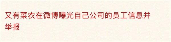 又有菜农在微博曝光自己公司的员工信息并举报