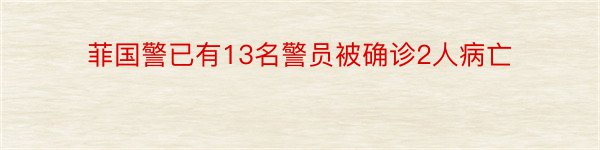 菲国警已有13名警员被确诊2人病亡