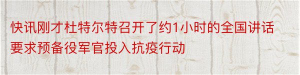 快讯刚才杜特尔特召开了约1小时的全国讲话要求预备役军官投入抗疫行动