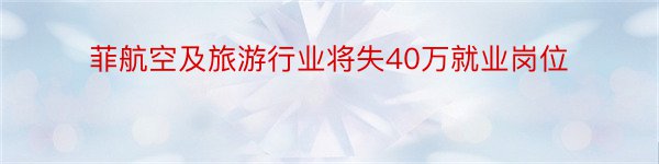 菲航空及旅游行业将失40万就业岗位