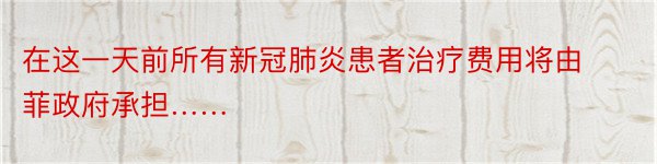 在这一天前所有新冠肺炎患者治疗费用将由菲政府承担……