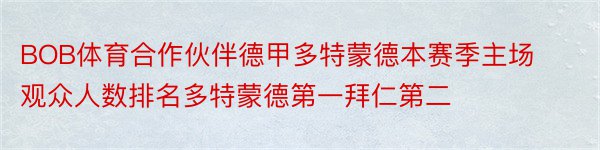 BOB体育合作伙伴德甲多特蒙德本赛季主场观众人数排名多特蒙德第一拜仁第二