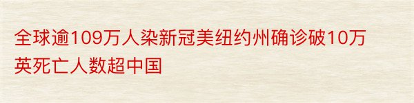 全球逾109万人染新冠美纽约州确诊破10万英死亡人数超中国