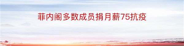 菲内阁多数成员捐月薪75抗疫