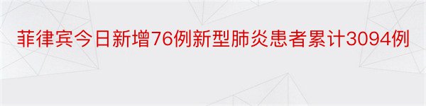 菲律宾今日新增76例新型肺炎患者累计3094例