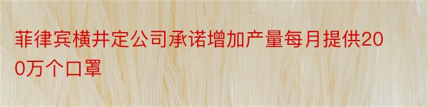 菲律宾横井定公司承诺增加产量每月提供200万个口罩