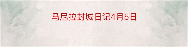 马尼拉封城日记4月5日