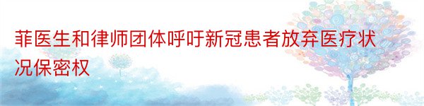 菲医生和律师团体呼吁新冠患者放弃医疗状况保密权