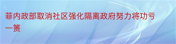 菲内政部取消社区强化隔离政府努力将功亏一篑