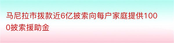 马尼拉市拨款近6亿披索向每户家庭提供1000披索援助金