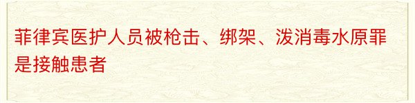 菲律宾医护人员被枪击、绑架、泼消毒水原罪是接触患者