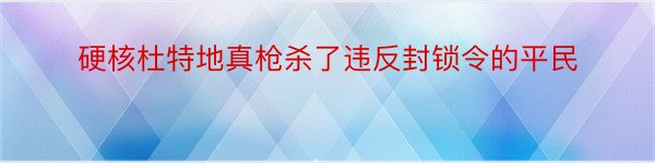 硬核杜特地真枪杀了违反封锁令的平民