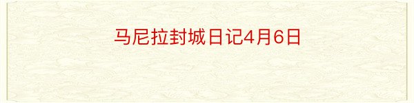 马尼拉封城日记4月6日