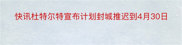 快讯杜特尔特宣布计划封城推迟到4月30日