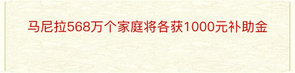 马尼拉568万个家庭将各获1000元补助金