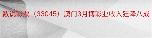 数说彩票（33045）澳门3月博彩业收入狂降八成