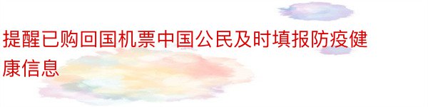 提醒已购回国机票中国公民及时填报防疫健康信息