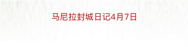 马尼拉封城日记4月7日