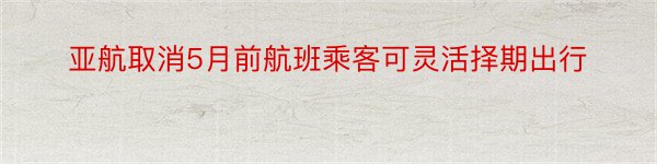 亚航取消5月前航班乘客可灵活择期出行