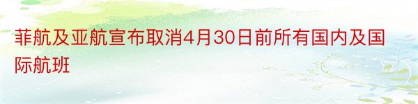 菲航及亚航宣布取消4月30日前所有国内及国际航班