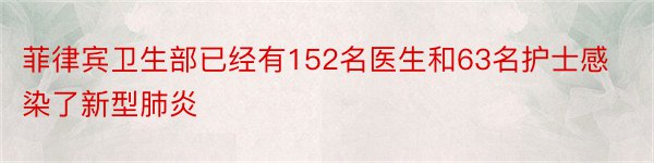 菲律宾卫生部已经有152名医生和63名护士感染了新型肺炎