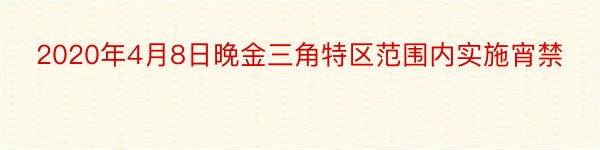 2020年4月8日晚金三角特区范围内实施宵禁