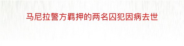 马尼拉警方羁押的两名囚犯因病去世