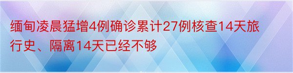 缅甸凌晨猛增4例确诊累计27例核查14天旅行史、隔离14天已经不够