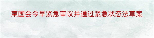 柬国会今早紧急审议并通过紧急状态法草案