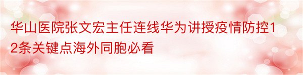 华山医院张文宏主任连线华为讲授疫情防控12条关键点海外同胞必看