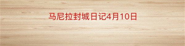 马尼拉封城日记4月10日