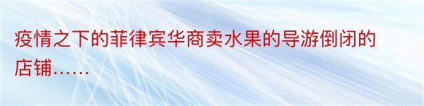 疫情之下的菲律宾华商卖水果的导游倒闭的店铺……