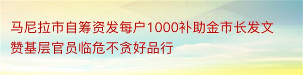 马尼拉市自筹资发每户1000补助金市长发文赞基层官员临危不贪好品行