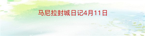 马尼拉封城日记4月11日