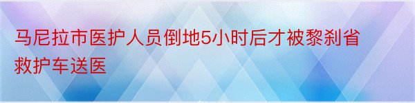 马尼拉市医护人员倒地5小时后才被黎刹省救护车送医