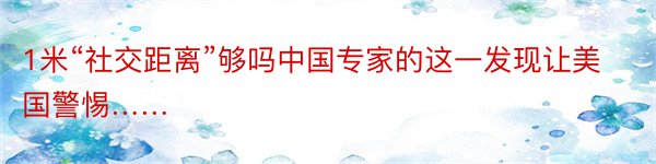 1米“社交距离”够吗中国专家的这一发现让美国警惕……