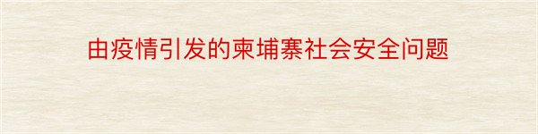 由疫情引发的柬埔寨社会安全问题