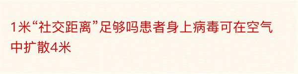 1米“社交距离”足够吗患者身上病毒可在空气中扩散4米