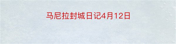 马尼拉封城日记4月12日