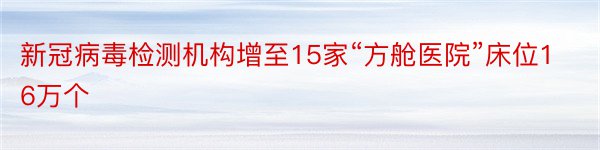 新冠病毒检测机构增至15家“方舱医院”床位16万个