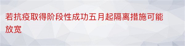 若抗疫取得阶段性成功五月起隔离措施可能放宽