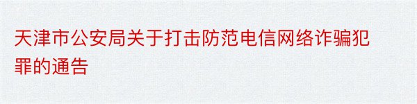 天津市公安局关于打击防范电信网络诈骗犯罪的通告