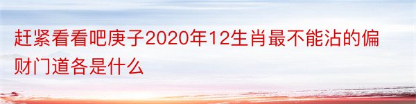 赶紧看看吧庚子2020年12生肖最不能沾的偏财门道各是什么