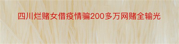 四川烂赌女借疫情骗200多万网赌全输光