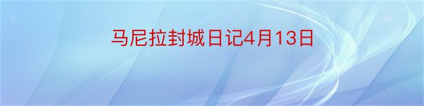 马尼拉封城日记4月13日