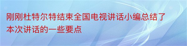 刚刚杜特尔特结束全国电视讲话小编总结了本次讲话的一些要点