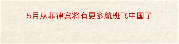 5月从菲律宾将有更多航班飞中国了